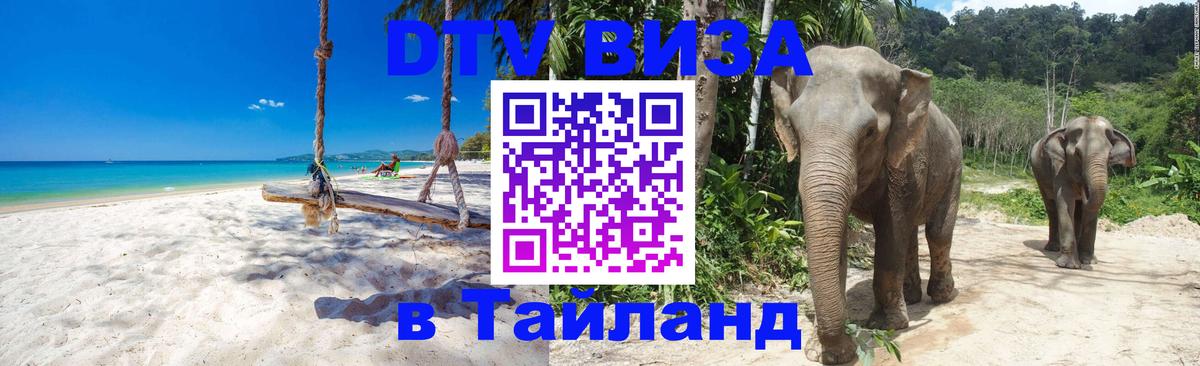 VISA в Тайланд для удалёнщиков 