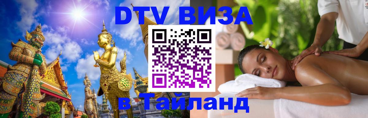 DTV виза Тайланд Братск 